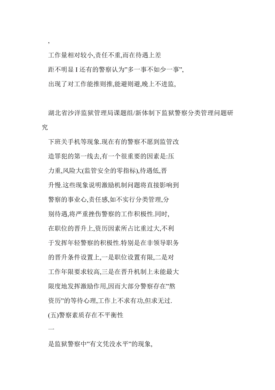 新体制下监狱警察分类管理问题研究_第4页