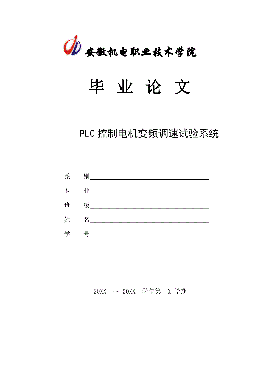 plc控制电机变频调速试验系统_第1页