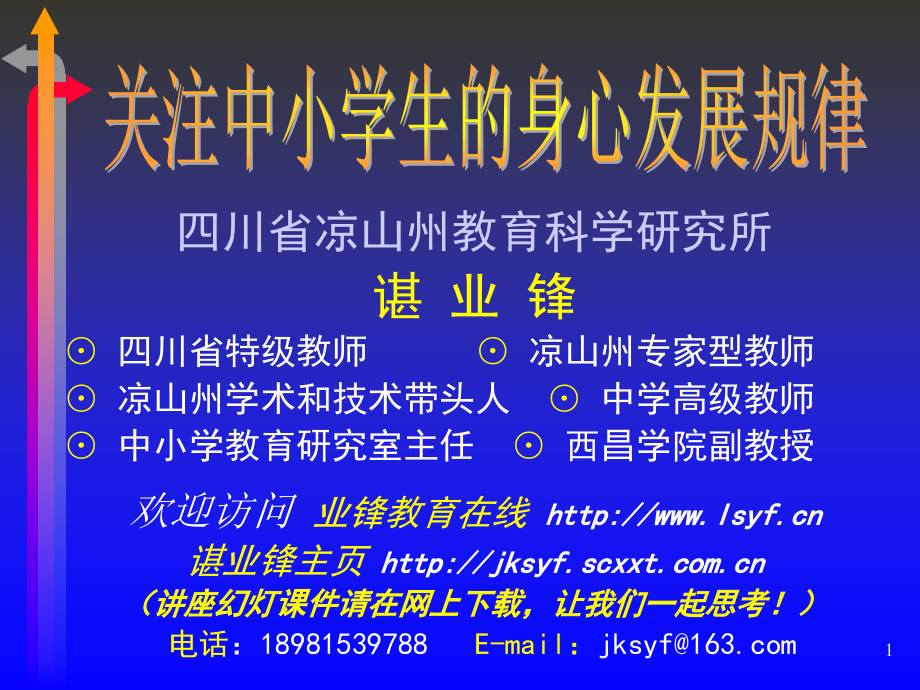 中小学生的身心发展规律_第1页