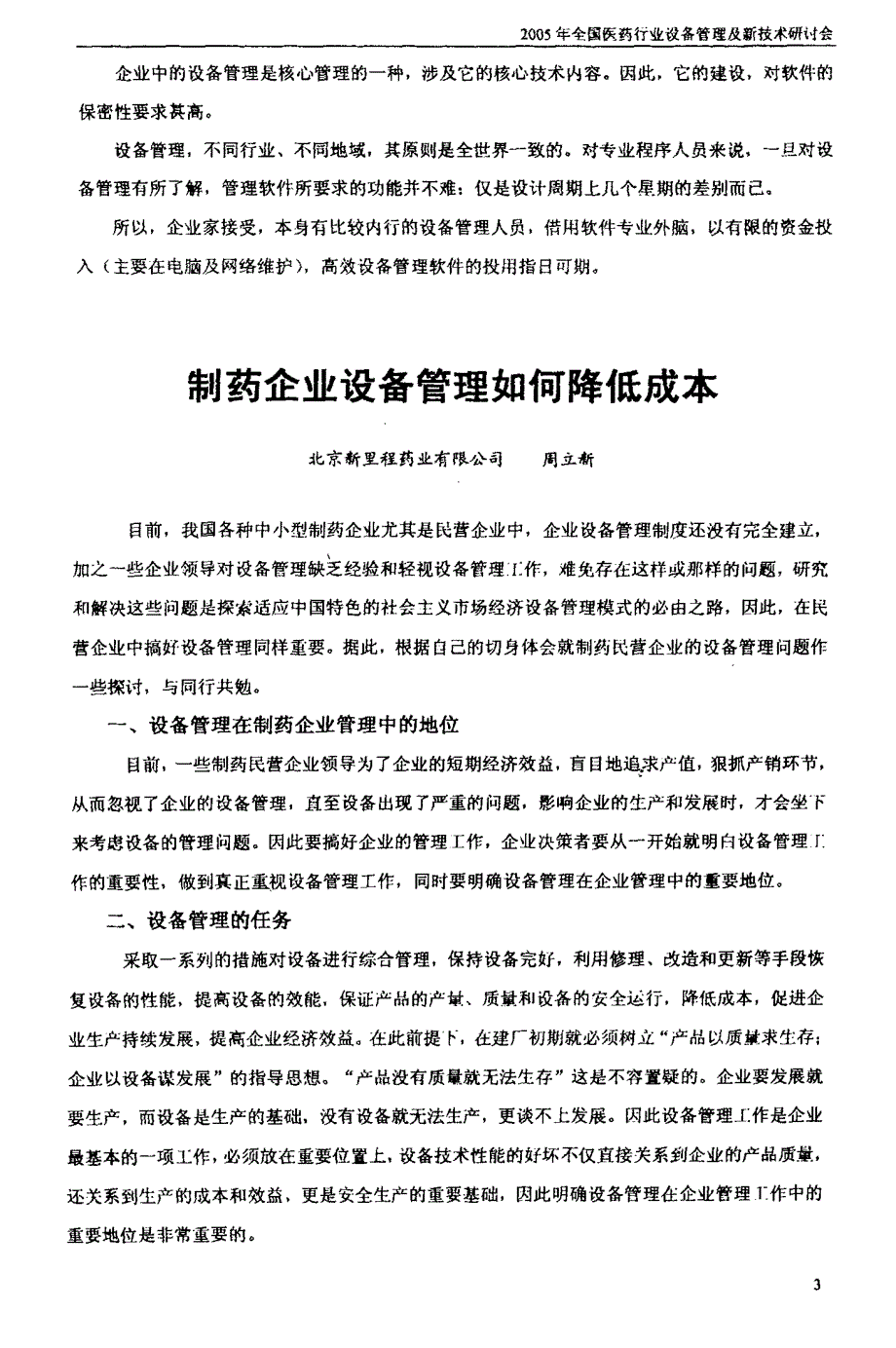 制药企业设备管理如何降低成本_第1页