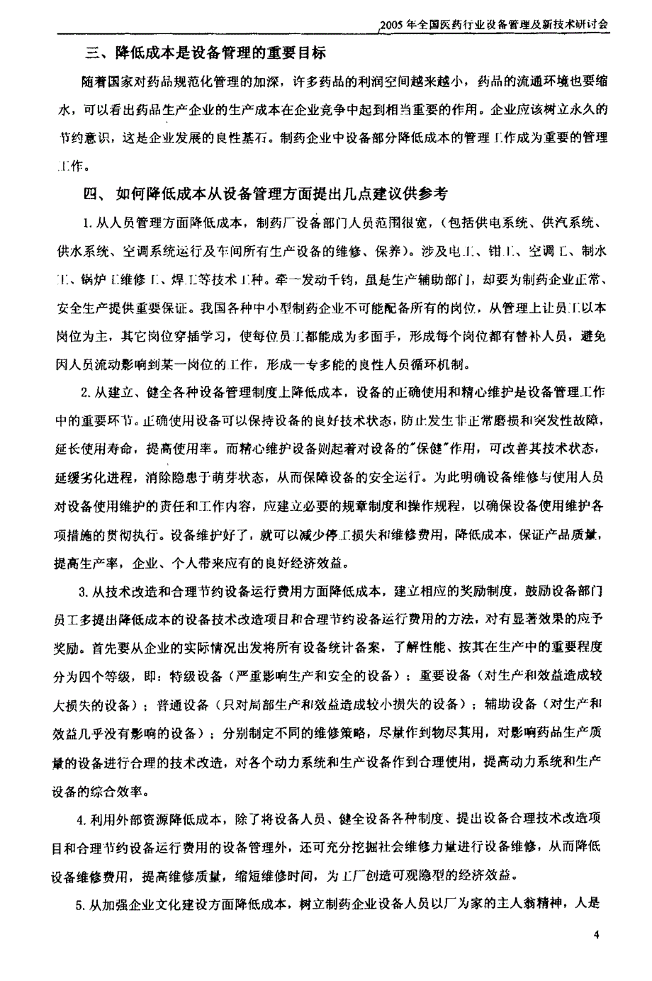 制药企业设备管理如何降低成本_第2页