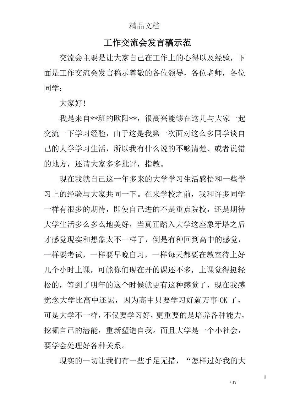 工作交流会发言稿示范_第1页