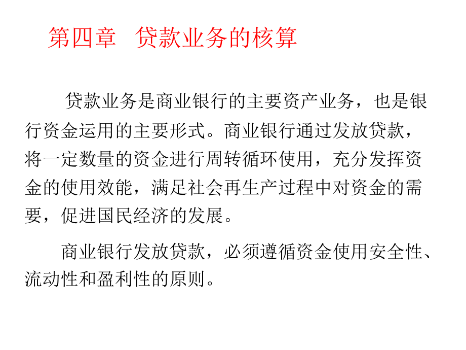 成都职业技术学院 银行会计 第四章 贷款业务核算_第4页