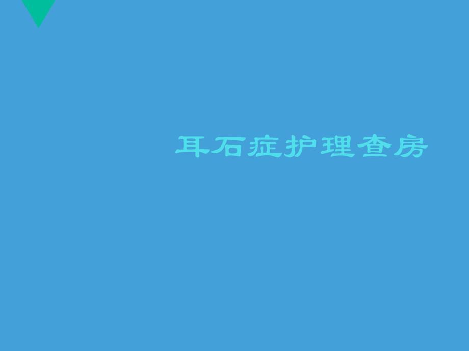 耳石症护理查房 课件_第1页