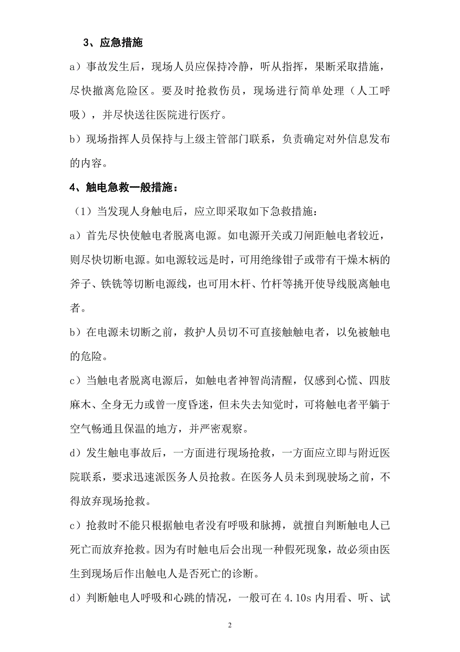 揖花小学触电事故应急预案_第2页