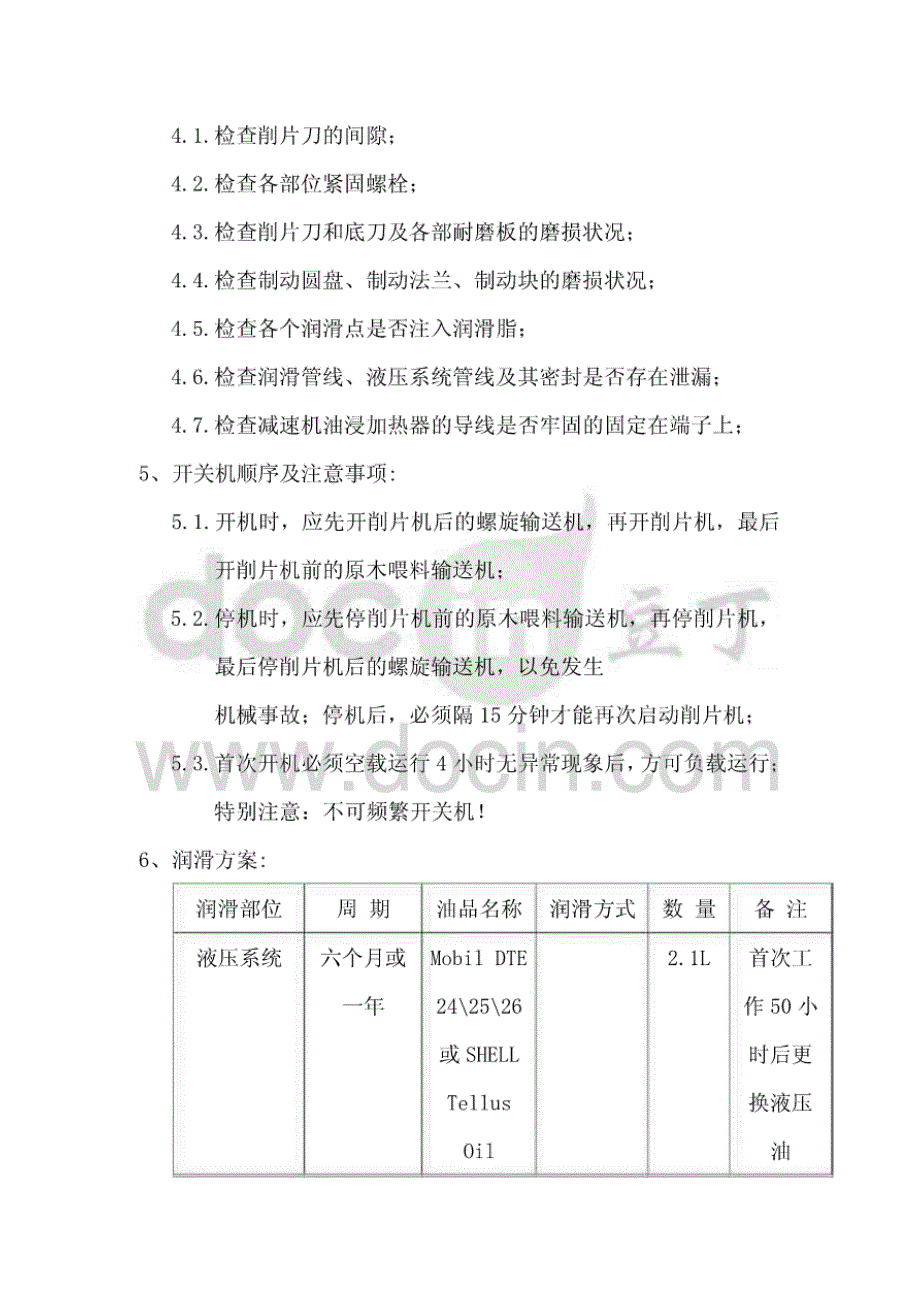 削片机操作及维护检修规程_第3页