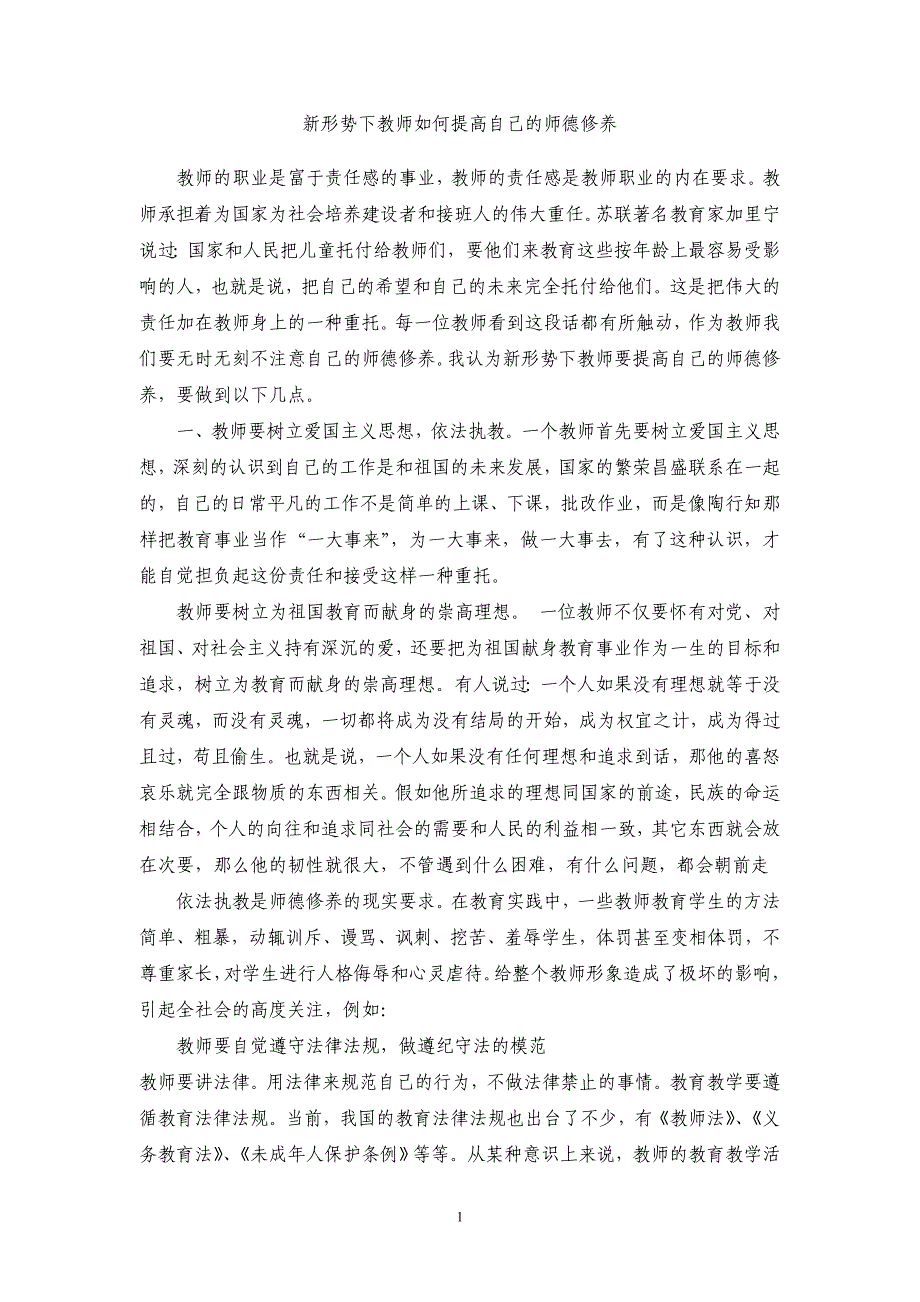 新形势下教师如何提高自己的师德修养 不高兴就劈头盖脸狠狠地训斥学生，而且讽刺_第1页