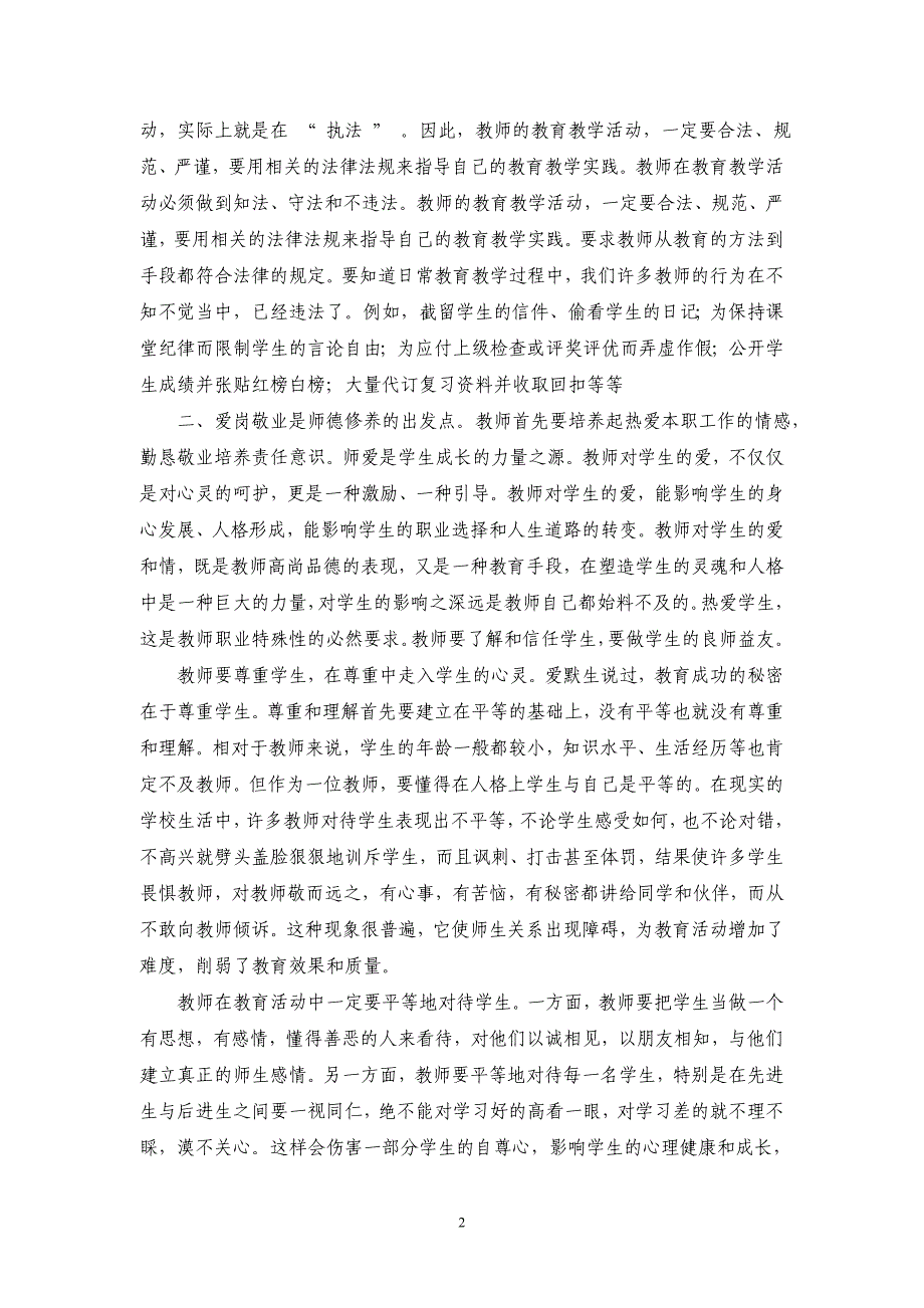 新形势下教师如何提高自己的师德修养 不高兴就劈头盖脸狠狠地训斥学生，而且讽刺_第2页