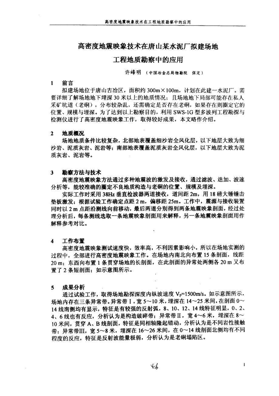 高密度地震映象技术在唐山某水泥厂拟建场地工程地质勘察中的应用_第1页