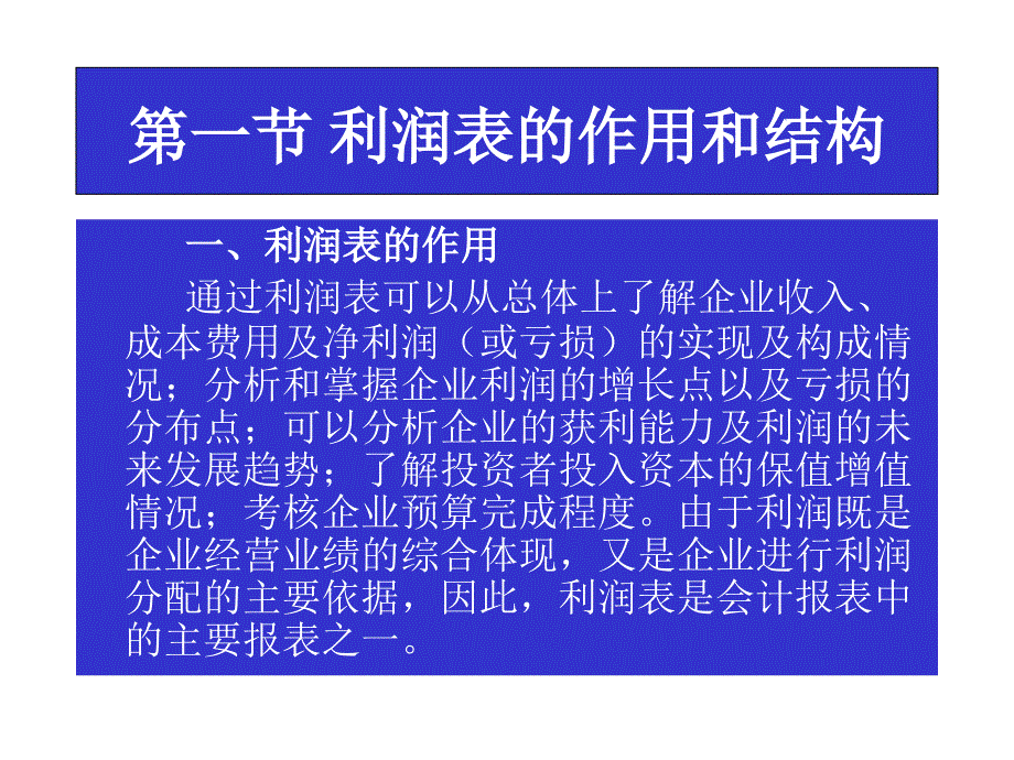 第三章 利润表及其附表解读_第2页