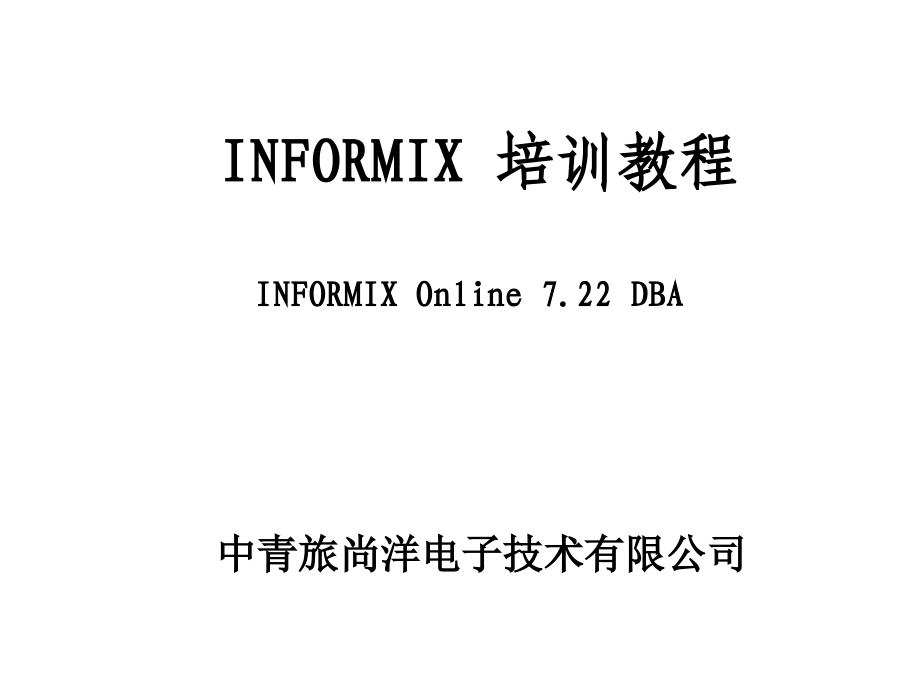 INFORMIX数据库管理员培训教程_第1页