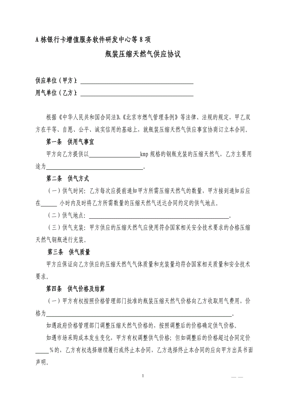 北京市瓶装压缩天然气供应合同_第1页