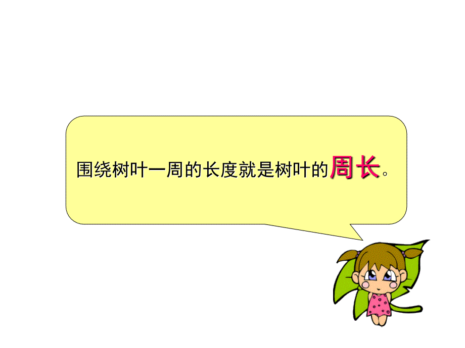 认识周长课件_第3页