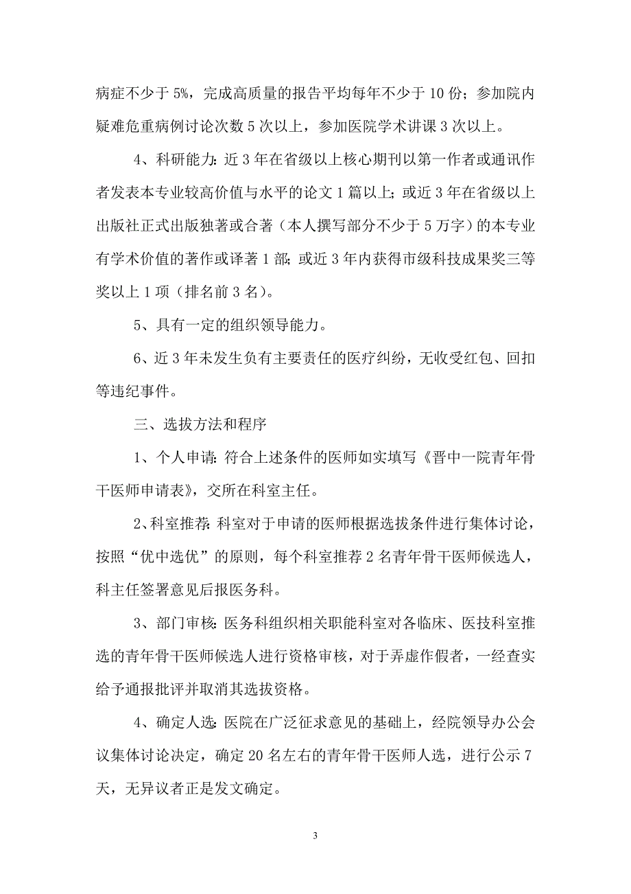 晋中一院青年骨干医师选拔培训方案_第3页