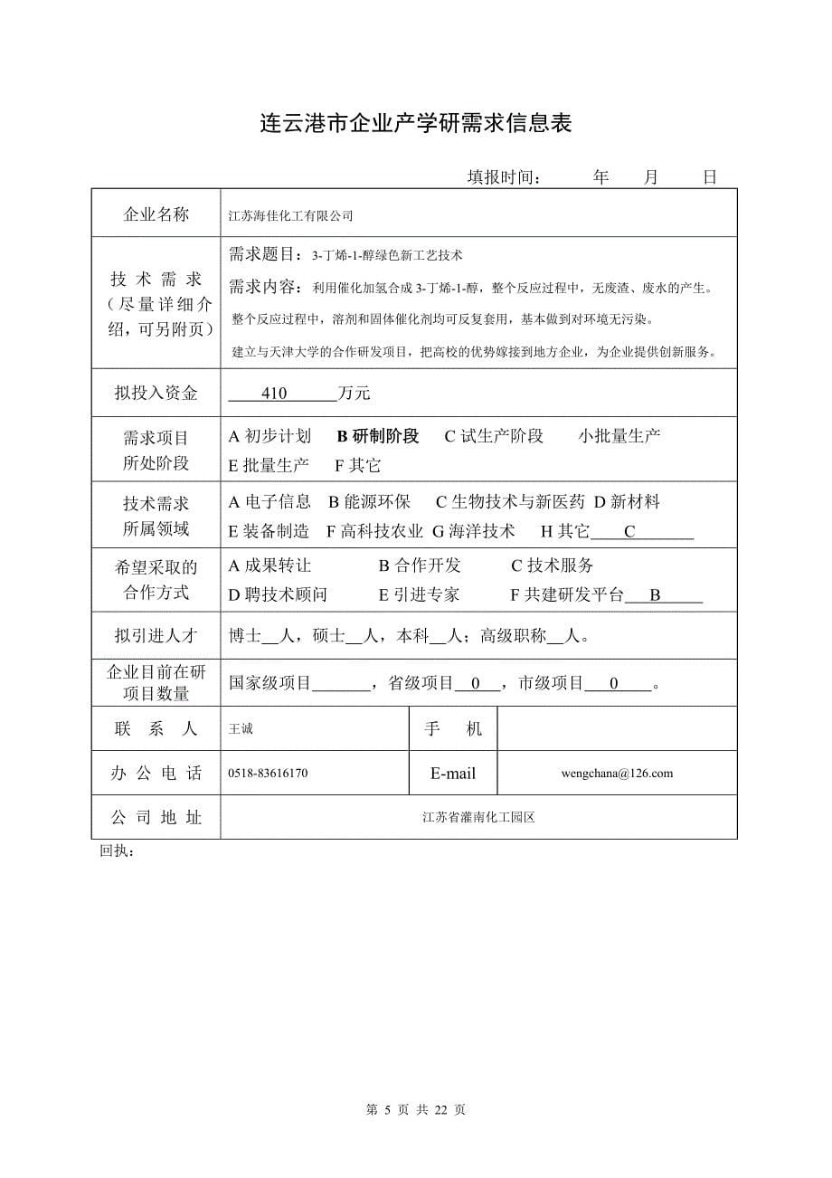 连云港市企业产学研需求信息表_第5页