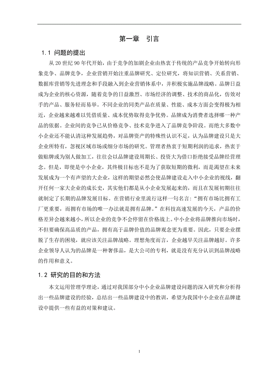 中小企业品牌建设问题研究_毕业论文_第4页