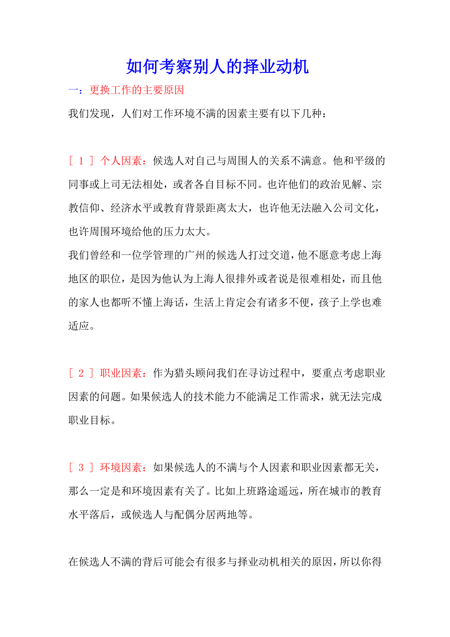 猎头应该如何考察别人的择业动机_第1页