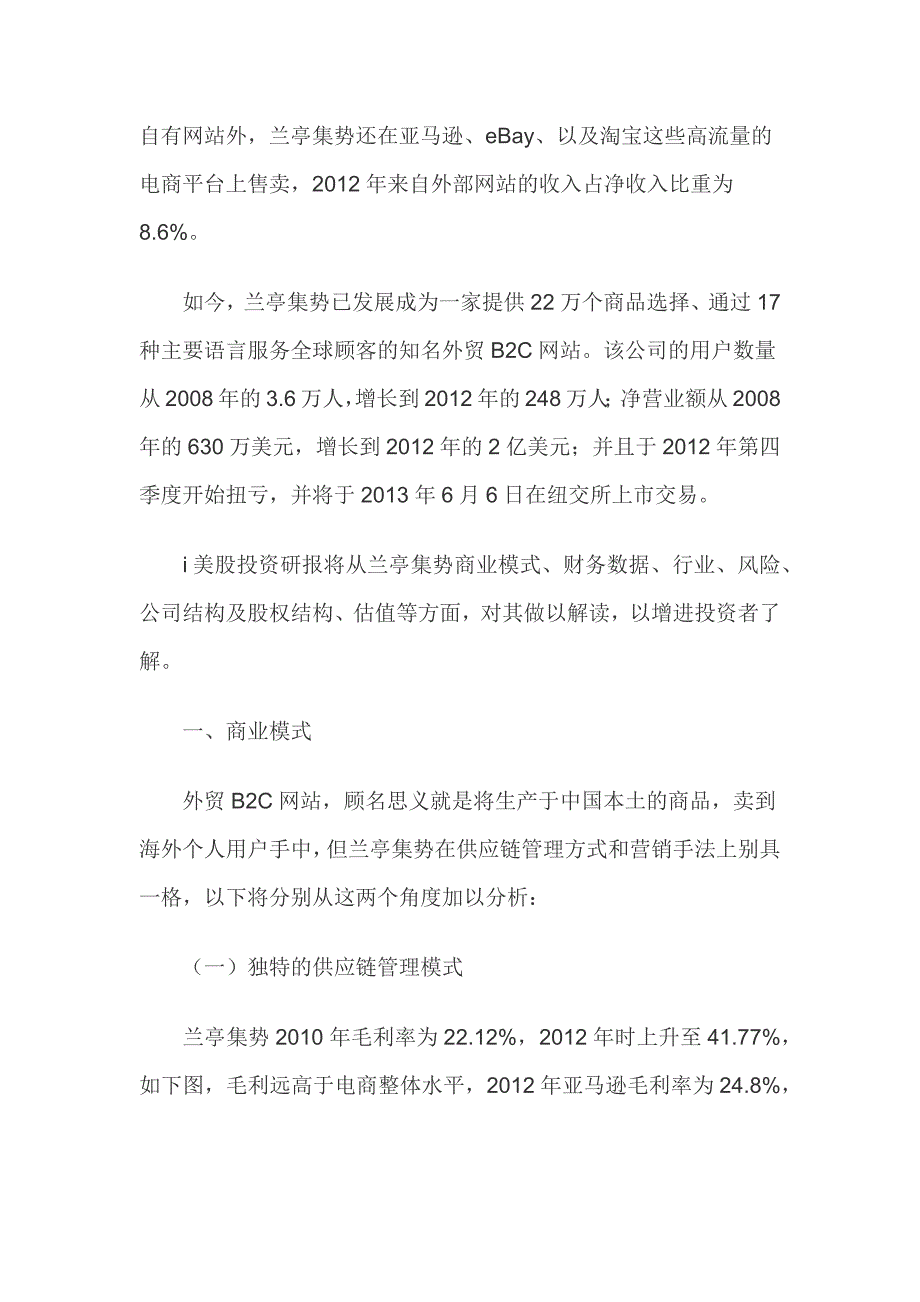 兰亭集势投资研报：最懂互联网营销的电商 用户粘性差_第2页