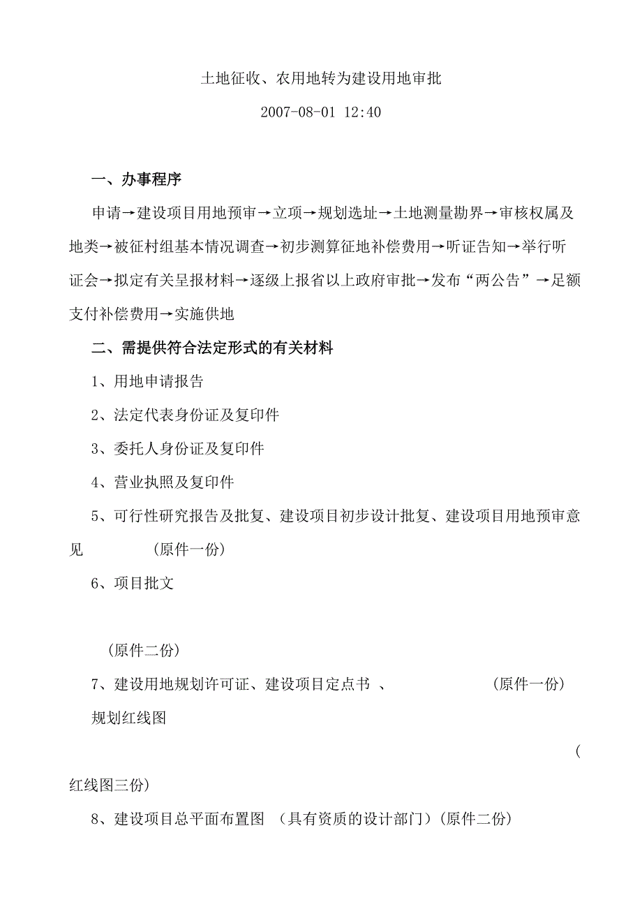 农村用地转建设用地规定_第1页