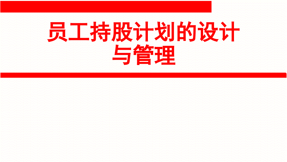 员工持股计划的设计与管理_第1页