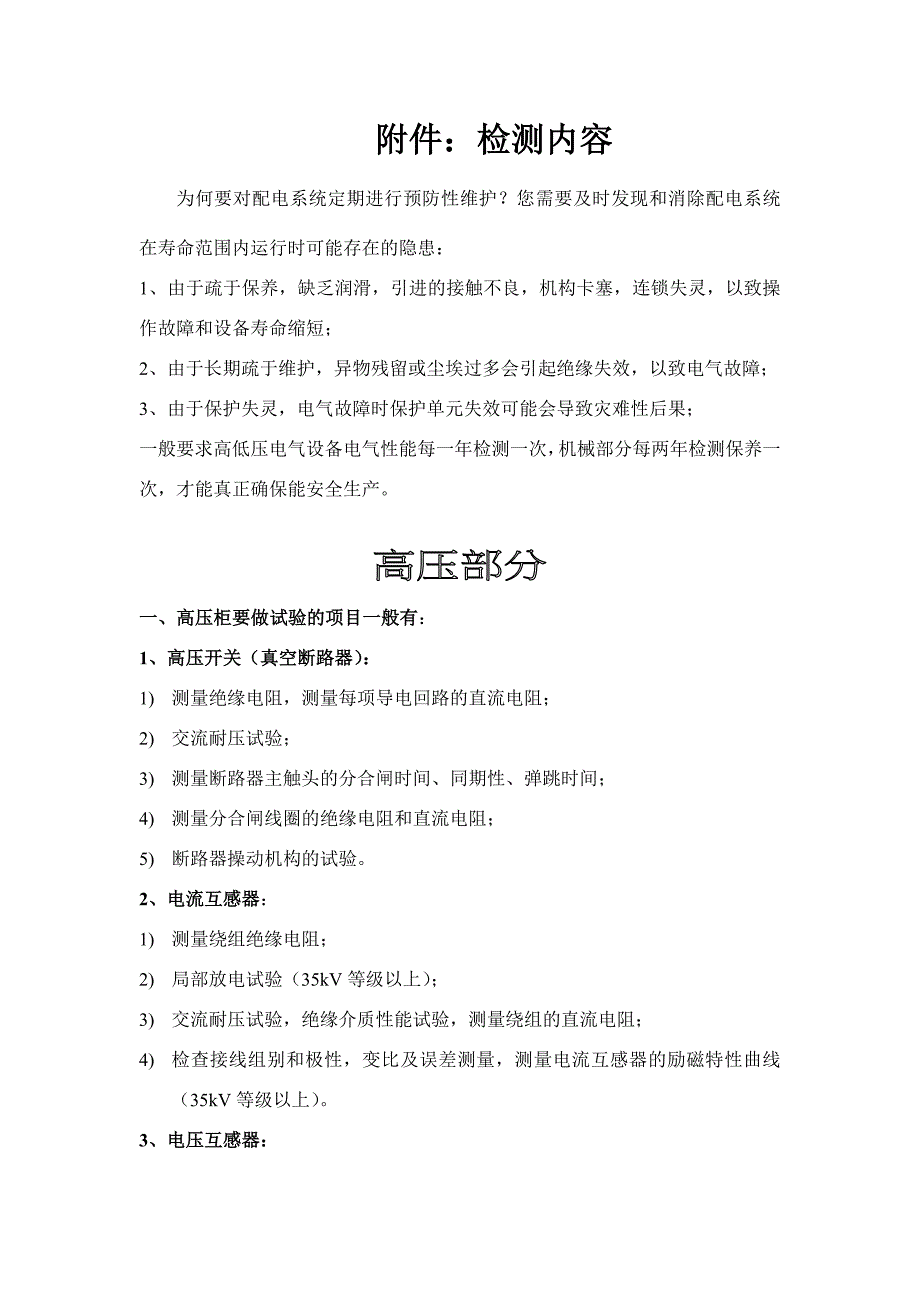 高压配电盘体年度维护保养计划方案_第2页