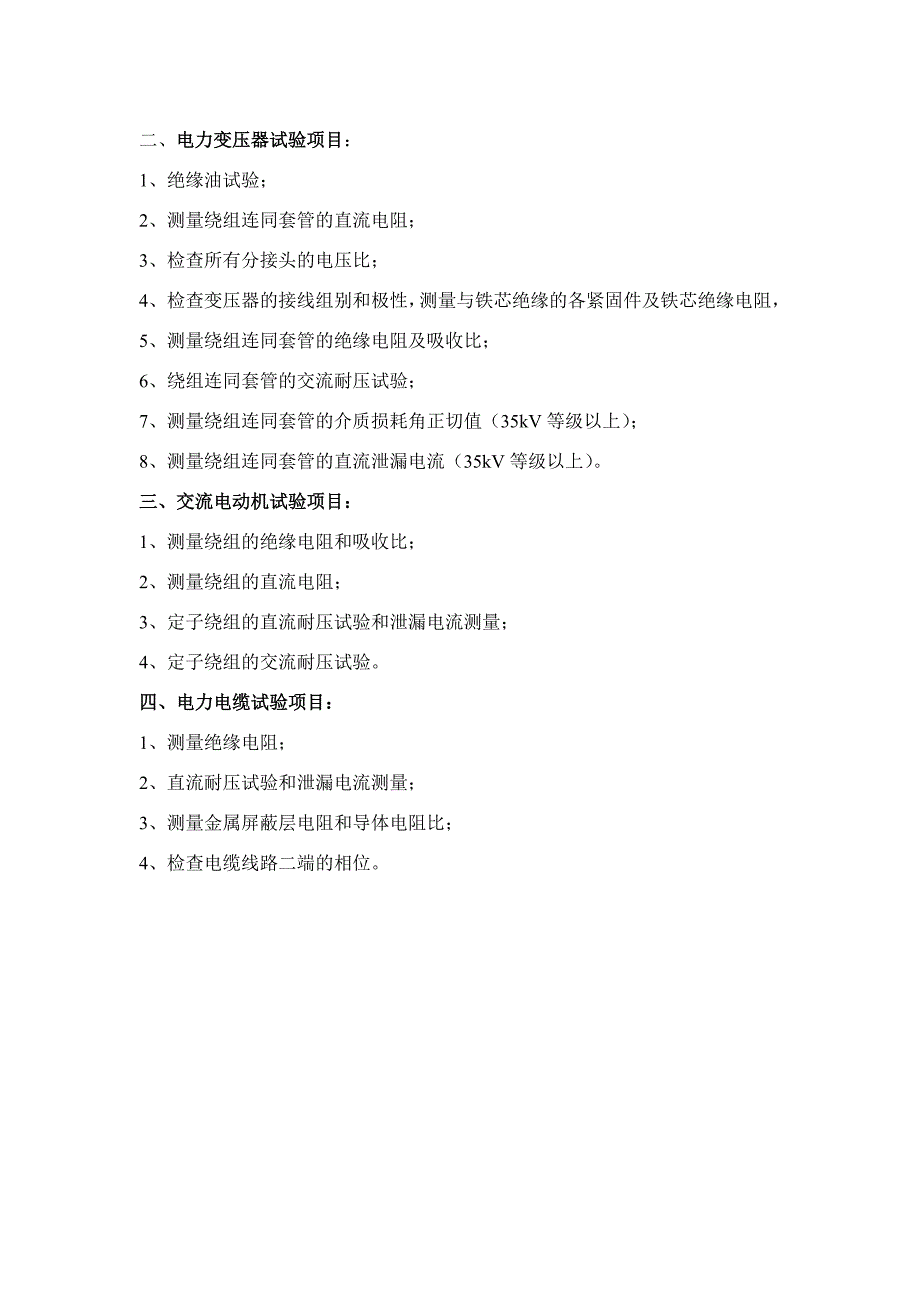 高压配电盘体年度维护保养计划方案_第4页