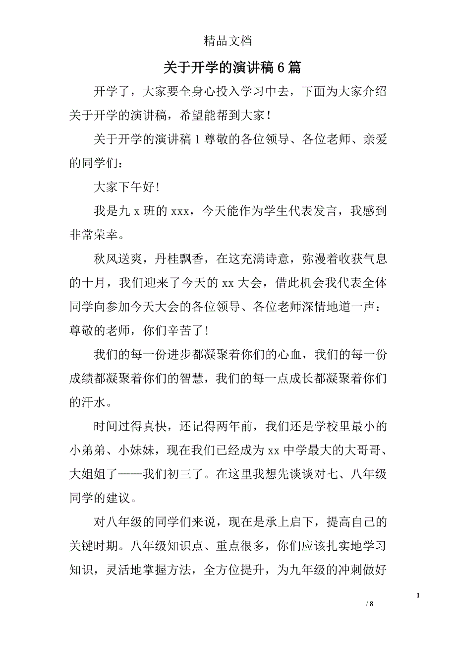 关于开学的演讲稿6篇_第1页