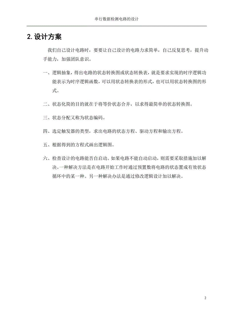 串行数据检测器课程设计_第4页