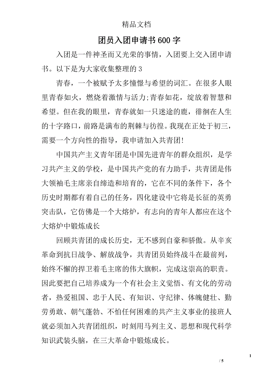 团员入团申请书600字_第1页