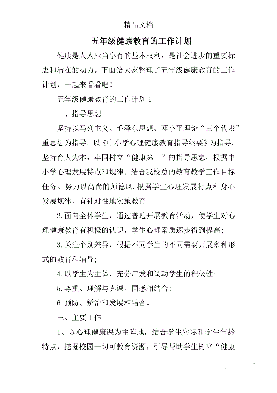 五年级健康教育的工作计划_第1页