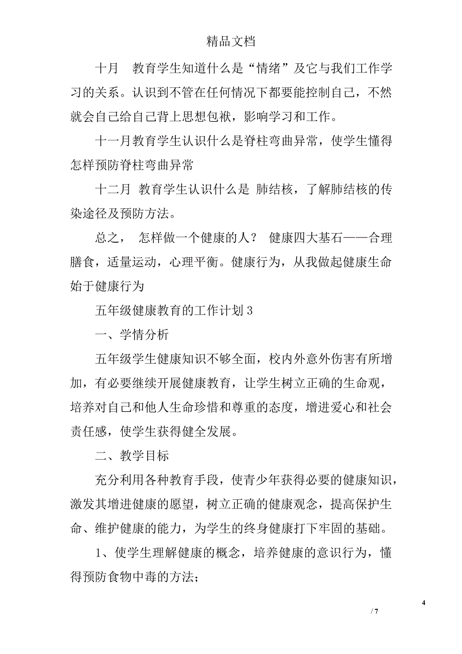 五年级健康教育的工作计划_第4页