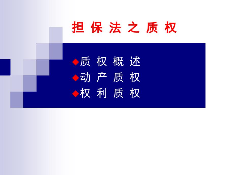 担 保 法 之 质 权_第1页