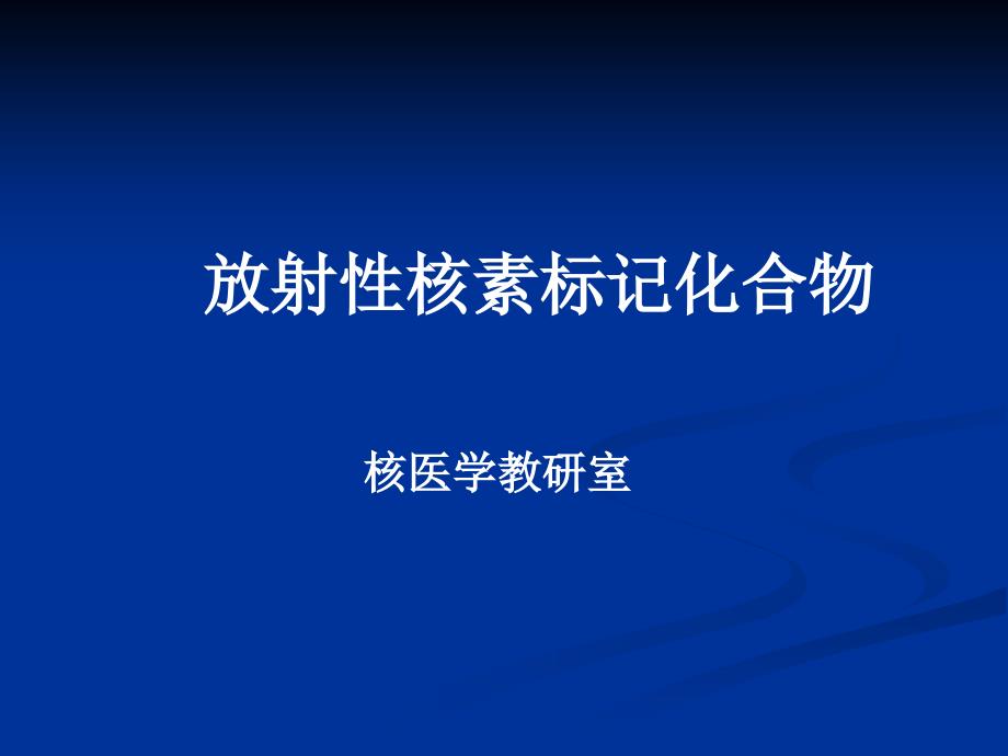 核素标记化合物-检验核医学_第1页