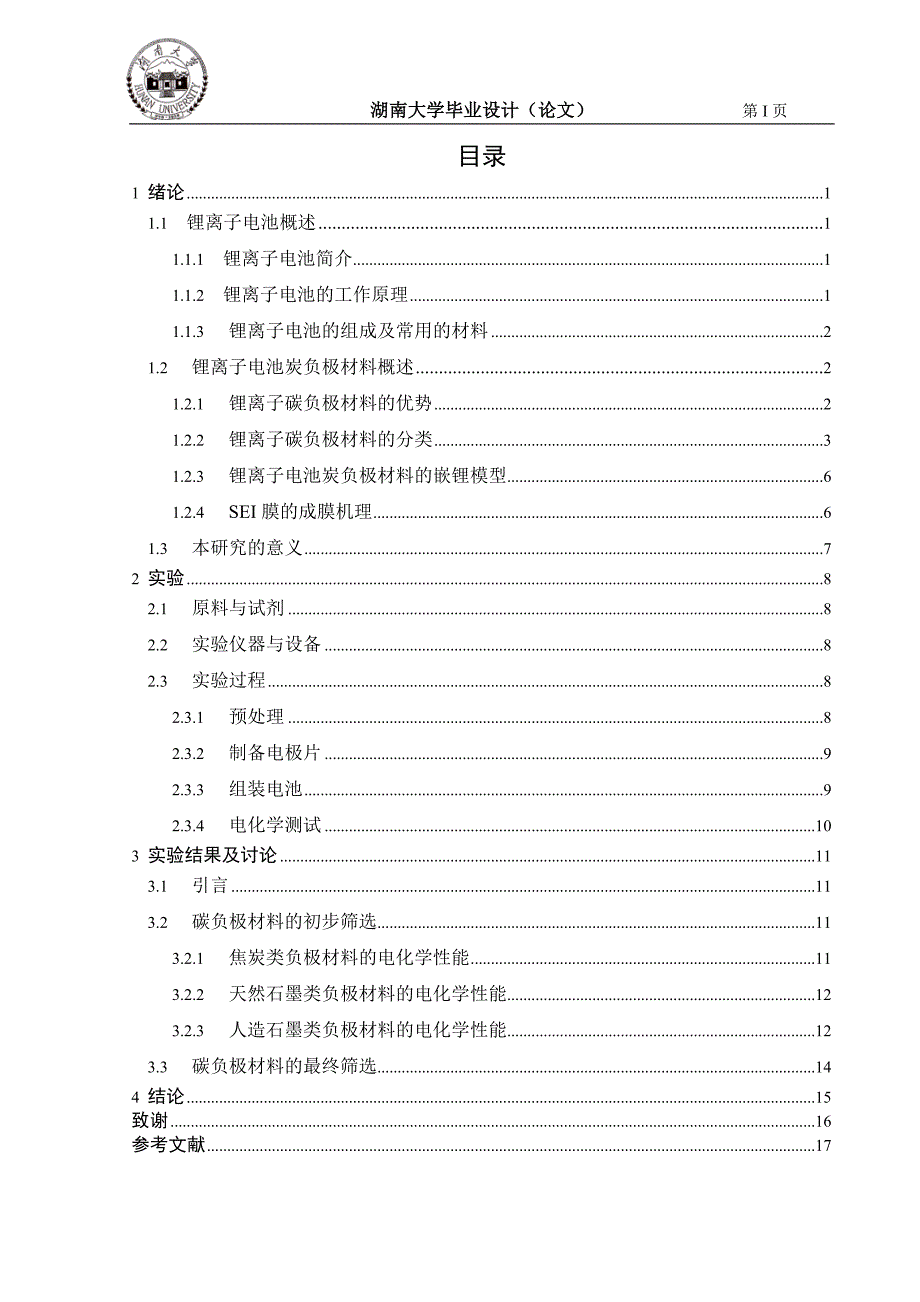 毕业论文-锂离子电池碳负极材料的筛选与评估_第4页