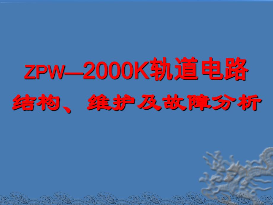 (√)ZPW—2000K轨道电路结构、维护及故障分析_第1页