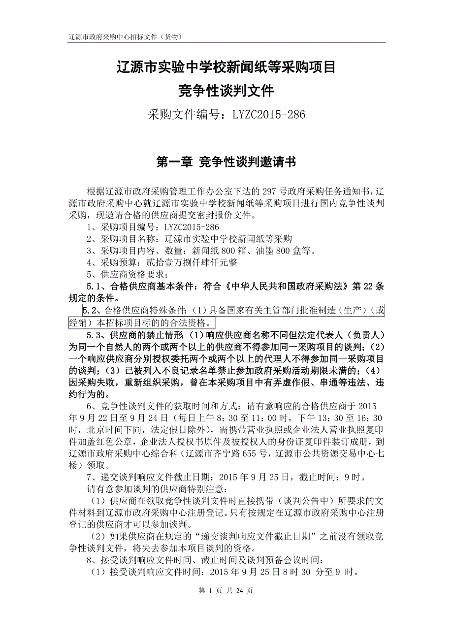 辽源市实验中学校新闻纸等采购项目_第1页