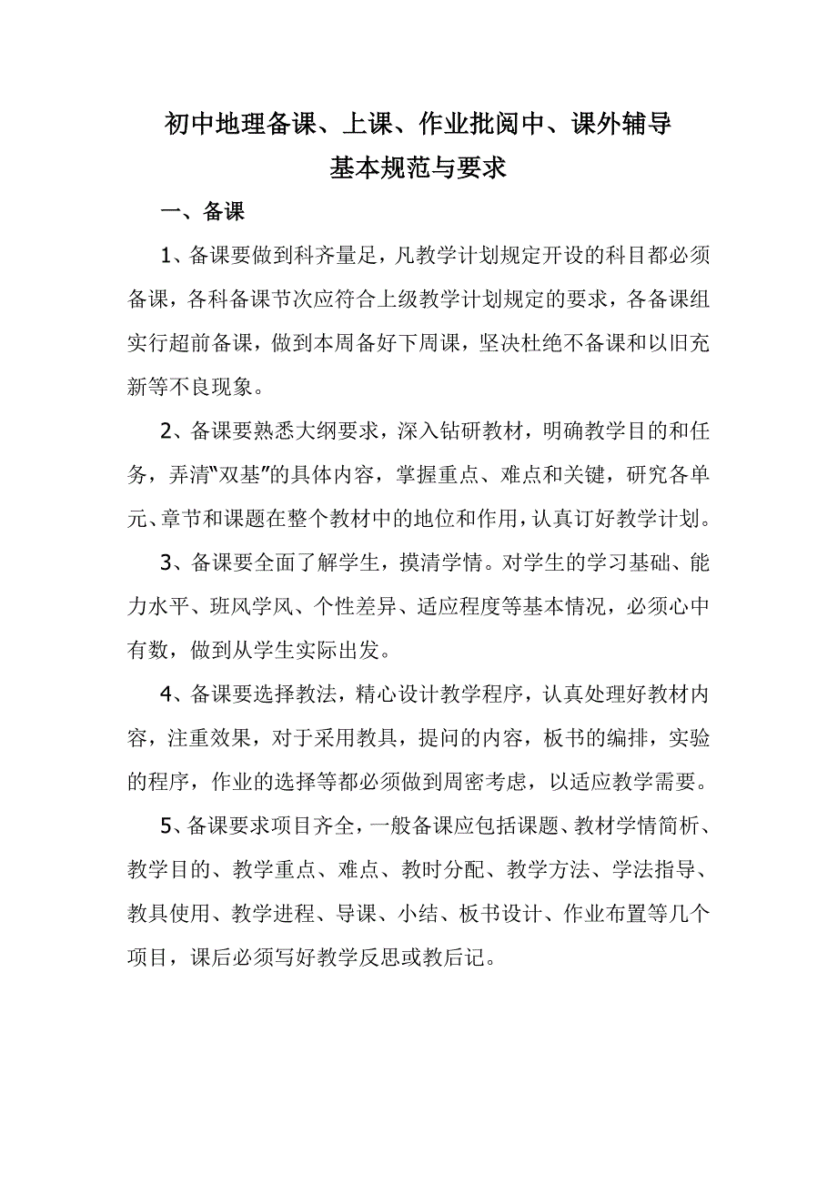 初中地理备课、上课、作业批阅中、课外辅导_第1页