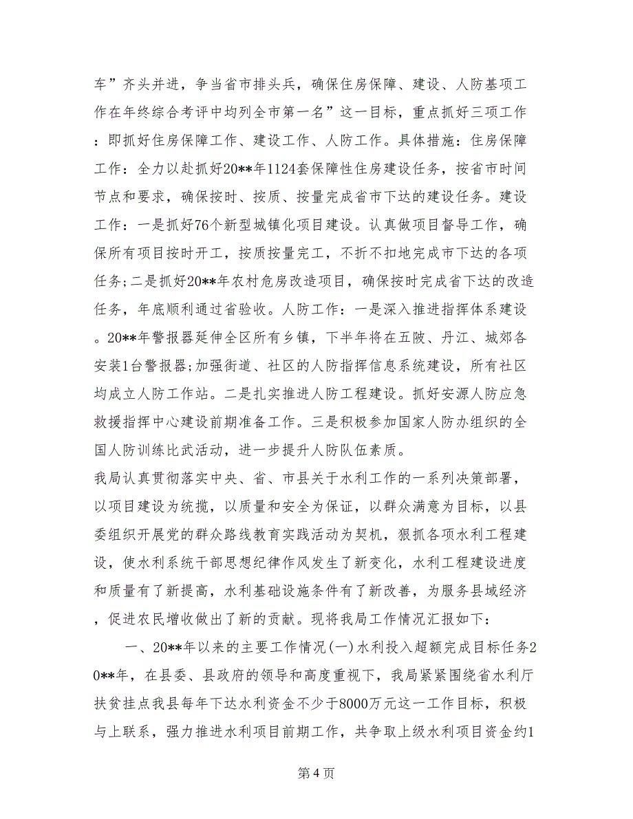 住建局半年工作总结(2)_第4页