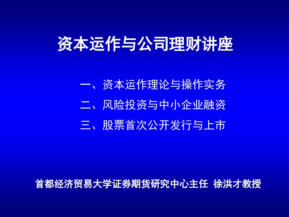 资本运作与公司理财讲座_第1页