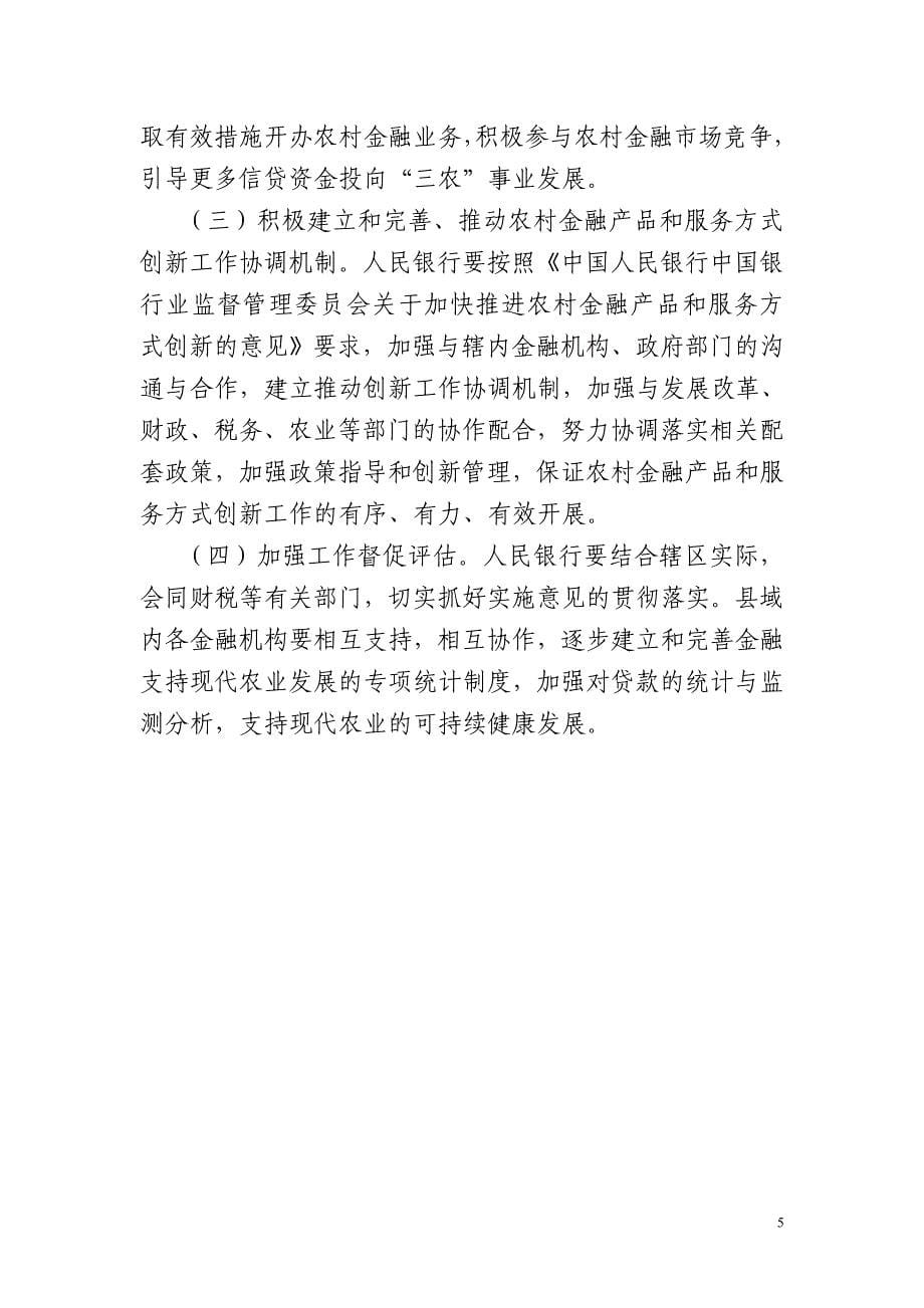 高台县金融支持现代农业发展实施意见_第5页