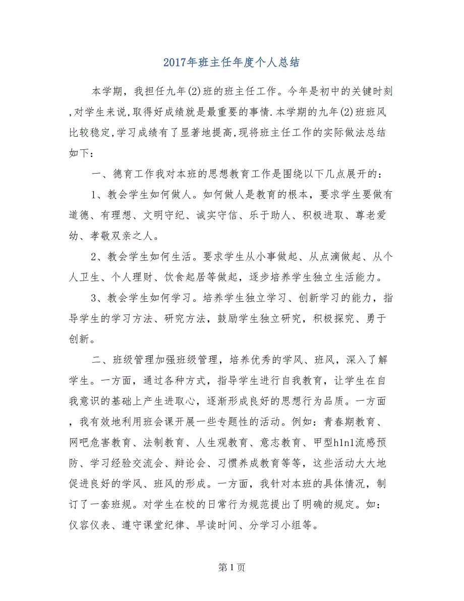 2017年班主任年度个人总结(1)_第1页