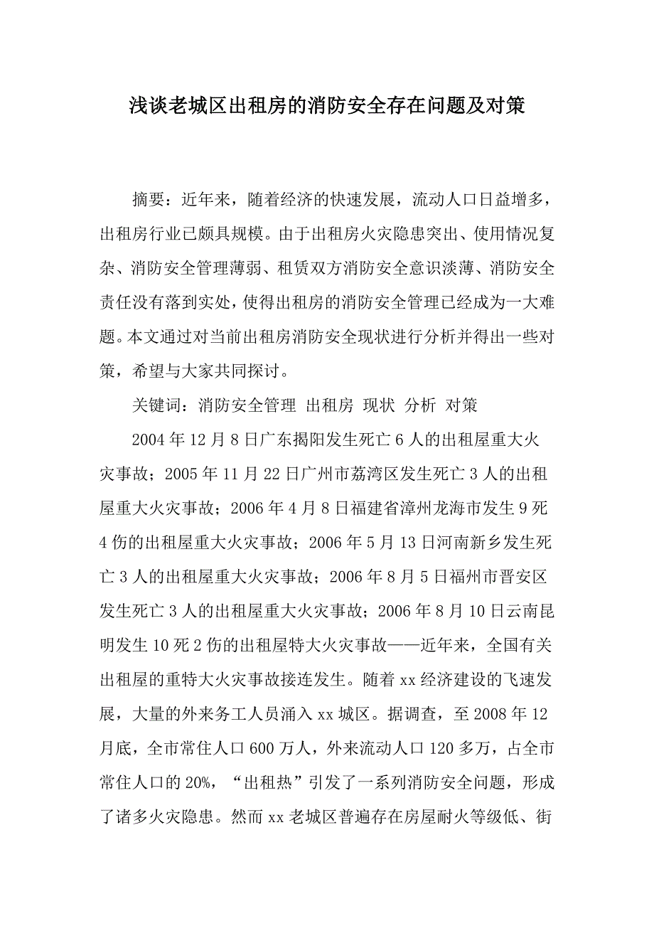 浅谈老城区出租房的消防安全存在问题及对策_第1页