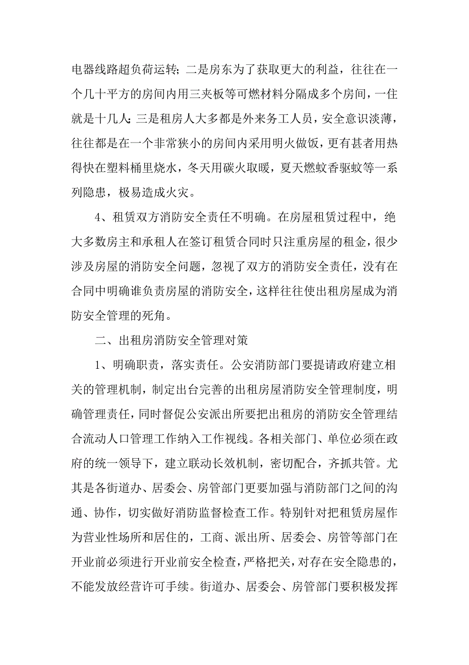 浅谈老城区出租房的消防安全存在问题及对策_第3页