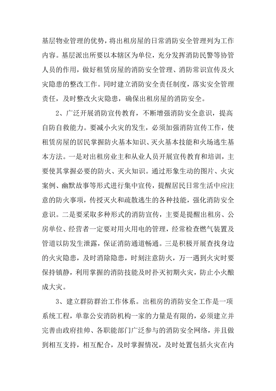 浅谈老城区出租房的消防安全存在问题及对策_第4页