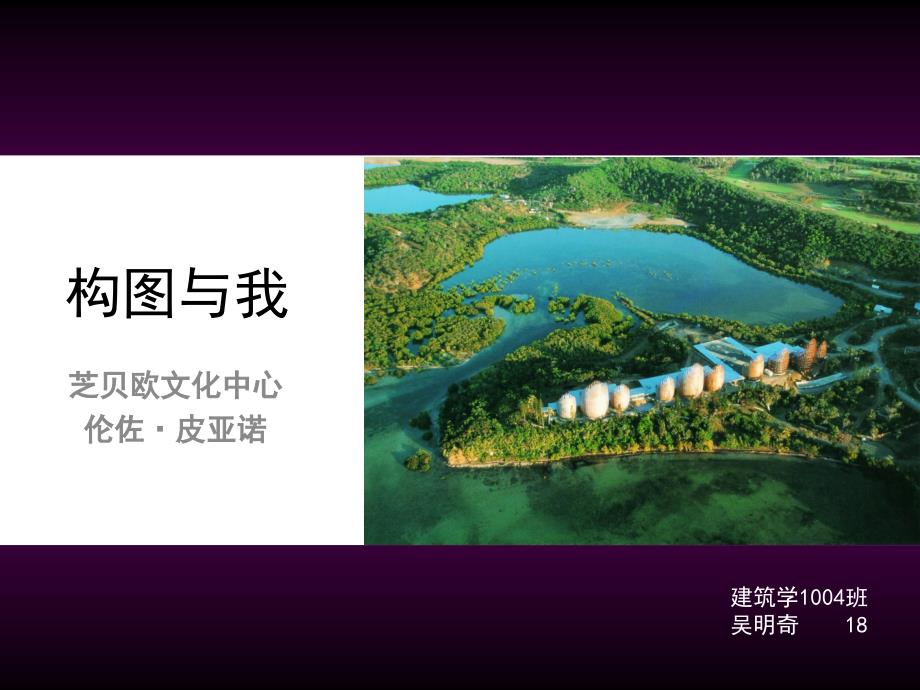 构图与我——芝贝欧文化中心构图与材质分析_第1页