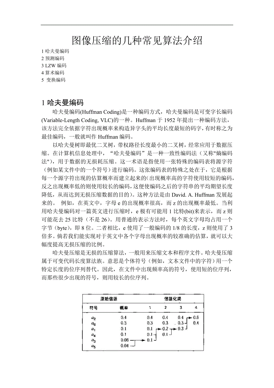 图像压缩的几种常见算法介绍_第1页