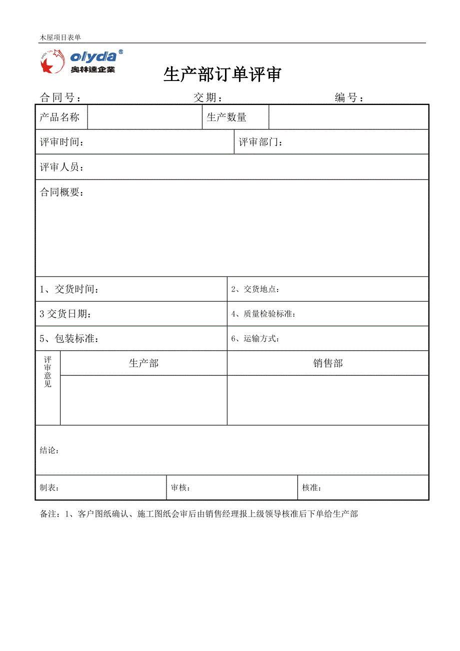 生产订单评审表_第1页