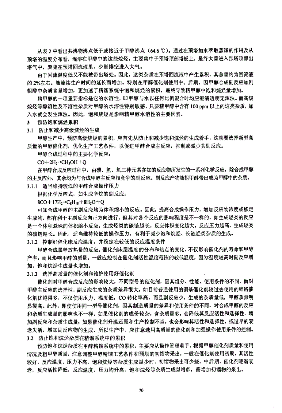 饱和烷烃对精甲醇生产的影响及其控制_第2页