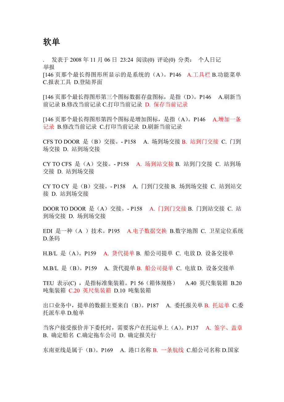 助理物流师物流软件操作基础_第1页