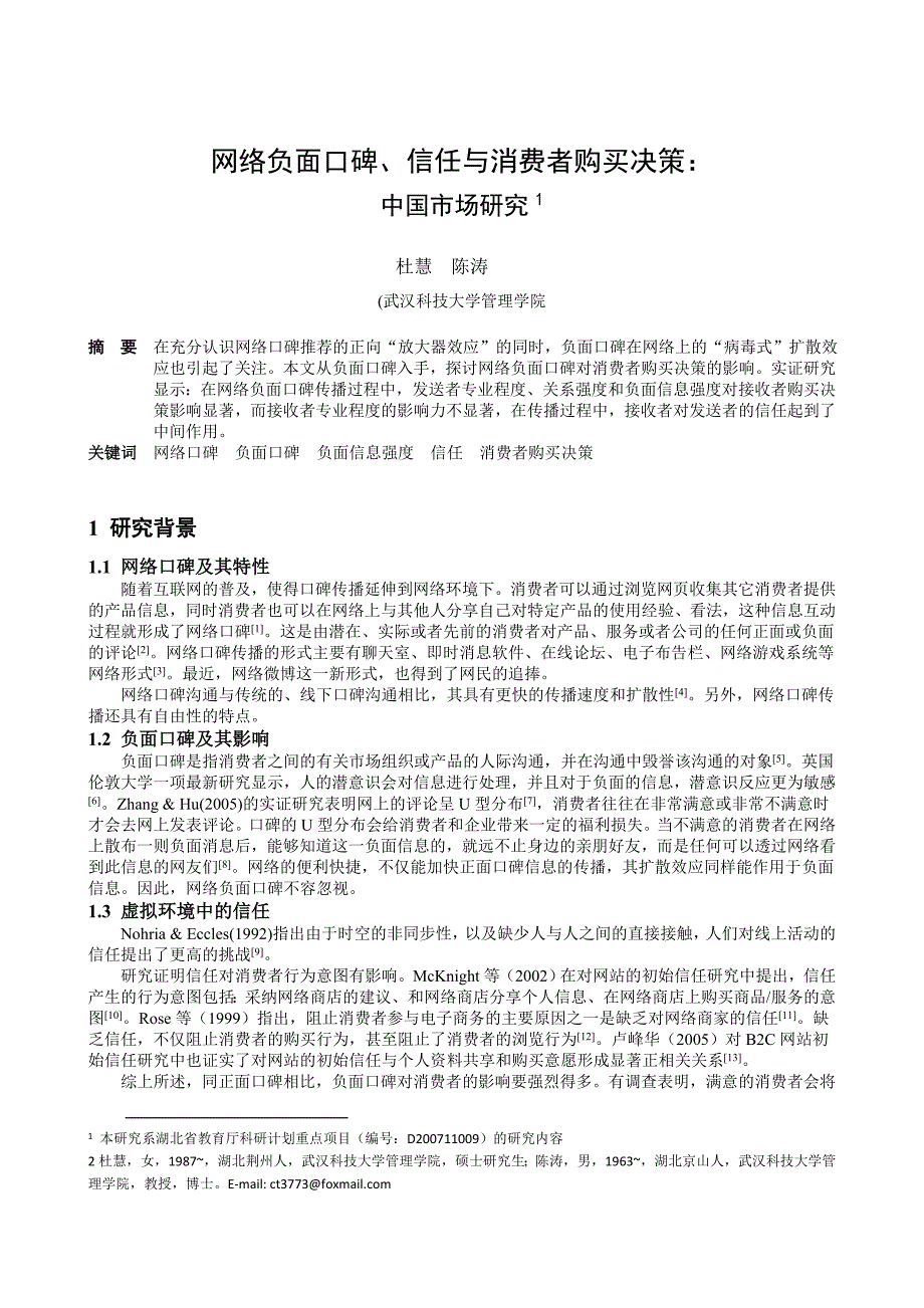 网络负面口碑、信任与消费者购买决策：中国市场研究_第1页